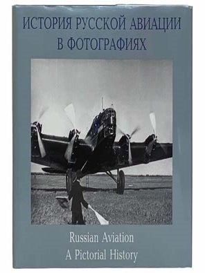 Russian Aviation: A Pictorial History, 1885 - 1945 (ENGLISH AND CYRILLIC TEXT. D. A. Sobolev, S. N. Baranov, Grigorjev.